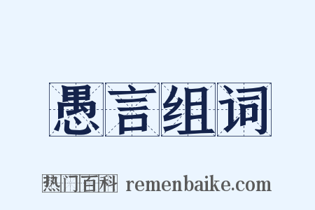 愚言组词是什么意思的图片